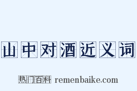 山中对酒近义词是什么意思的图片